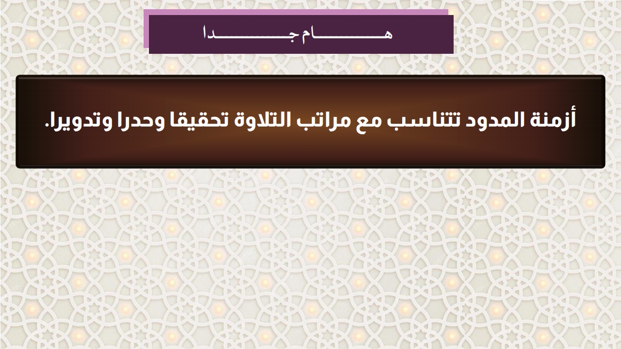أنواع المد والقصر - الفصل الثاني - الصفحة 8
